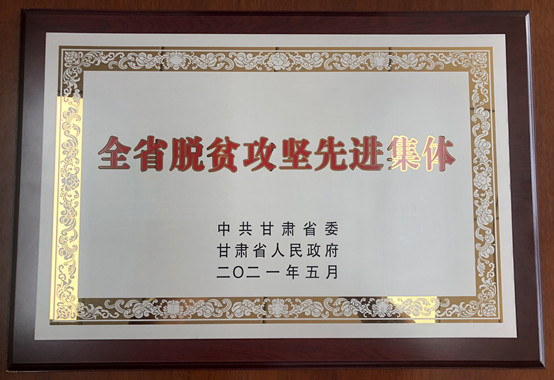 1-万博max官网荣获甘肃省脱贫攻坚先进集体.jpg