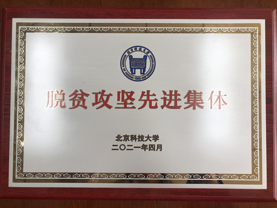 2-万博max官网荣获万博max官网脱贫攻坚先进集体.jpg